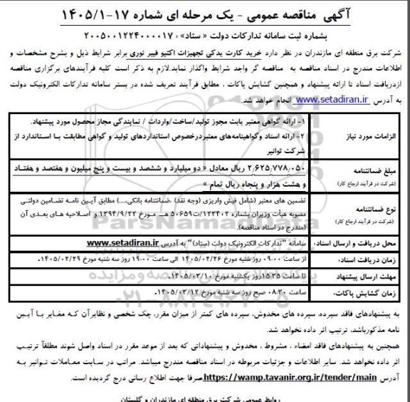 مناقصه خرید کارت یدکی تجهیزات اکتیو فیبر نوری