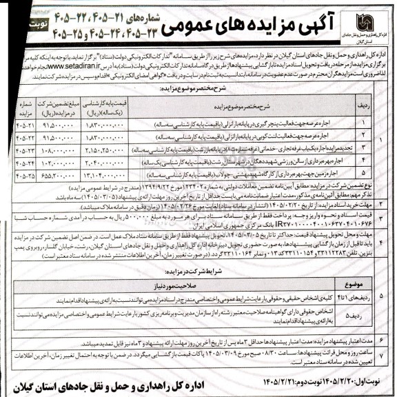 مزایده عمومی اجاره عرصه جهت فعالیت پنچر گیری... - نوبت دوم 
