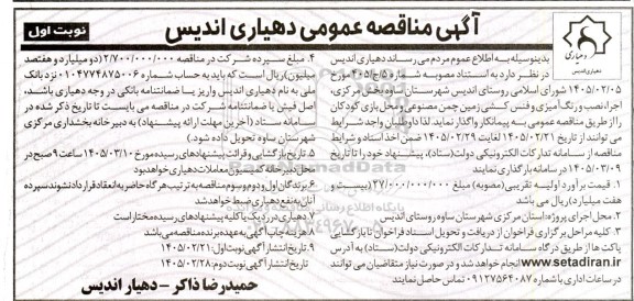 مناقصه اجرا ، نصب و رنگ آمیزی و فنس کشی زمین چمن مصنوعی و محل بازی کودکان 