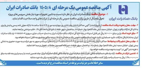 آگهی مناقصه عمومی  تامین تجهیزات مورد نیاز بخش سرویس های پروژه تحول دیجیتال