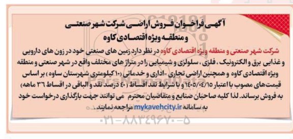 آگهی فراخوان فروش اراضی شرکت شهر صنعتی