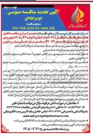 تجدید مناقصه تکمیل فعالیت های باقیمانده بکفیل (BACK FILL) ...نوبت سوم 