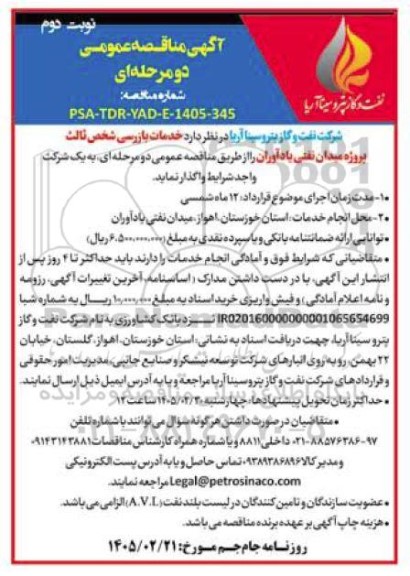 مناقصه خدمات بازرسی شخص ثالث پروژه میدان نفتی