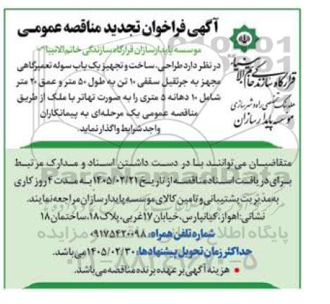 تجدید مناقصه عمومی طراحی، ساخت و تجهیز یک باب سوله صنعتی تعمیرگاهی مجهز به جرثقیل سقفی 