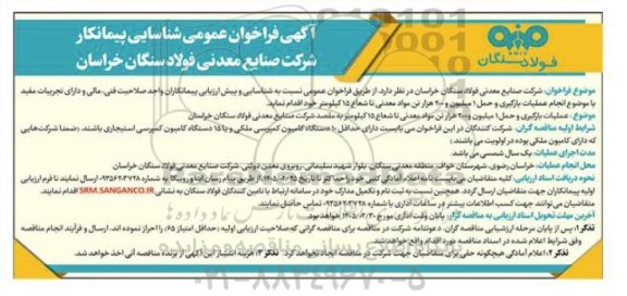مناقصه انجام عملیات بارگیری و حمل 1 میلیون و 200 هزار تن مواد معدنی 