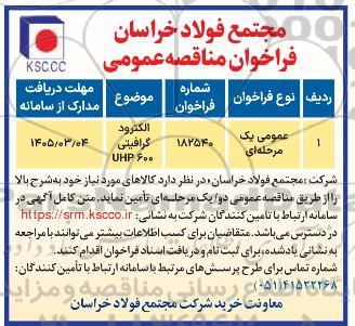 فراخوان مناقصه الکترود گرافیتی UHP600 