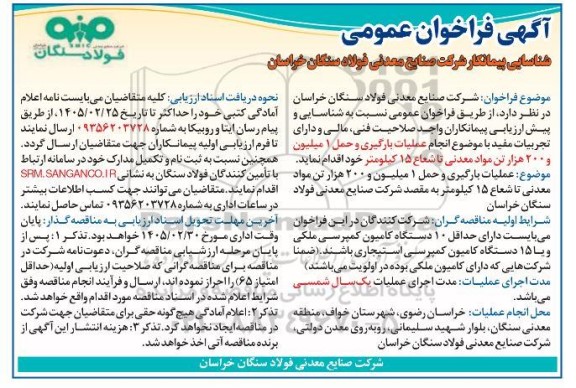  فراخوان عمومی شناسایی پیمانکار عملیات بارگیری و حمل 1 میلیون و 200 هزار تن مواد معدنی...