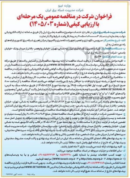 مناقصه سرویس، نگهداری و تعمیر تجهیزات تله متری و کامپیوتر مرکز راهبری شبکه برق کشور و پایانه های راه دور متصل