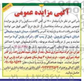 مزایده مقدار 700 تن آهن آلات سنگین- نوبت دوم
