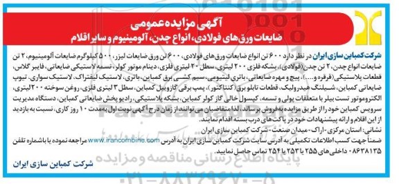 آگهی مزایده عمومی ضایعات ورق های فولادی انواع چدن آلومینیوم و سایر اقلام