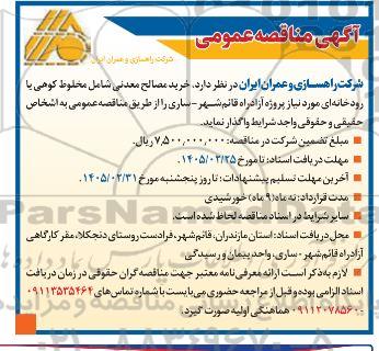 مناقصه خرید مصالح معدنی شامل مخلوط کوهی یا رودخانه ای