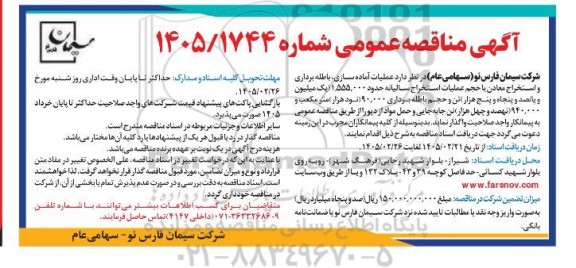 مناقصه عملیات آماده سازی، باطله برداری و استخراج معادن با حجم عملیات استخراج...- 