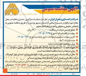 مناقصه عمومی عملیات بارگیری، حمل و تخلیه در محل مجاز (دپو) ..