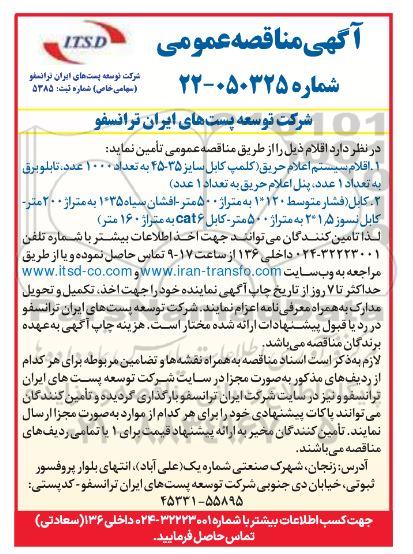 مناقصه اقلام سیستم اعلام حریق...
