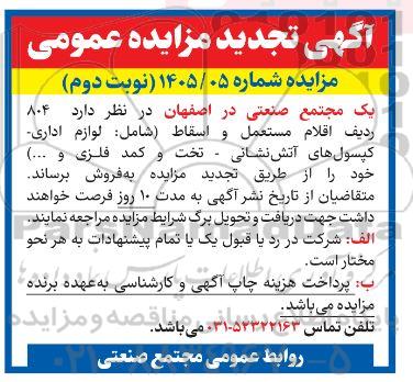 تجدید مزایده 804 ردیف اقلام مستعمل و اسقاط - نوبت دوم