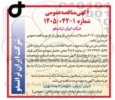 مناقصه عمومی 4070 عدد پلاک شناسایی فاز و نول