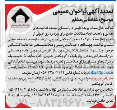 تمدید فراخوان عمومی شناسایی مشاور در راستای توسعه فعالیت های معدنی و ...
