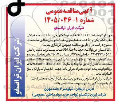 مناقصه عمومی تعداد 70 عدد کلاهک مقره الکتریکی، ...