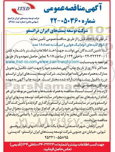 مناقصه انواع کلیدهای اتوماتیک هوایی و کمپکت به تعداد 18 عدد