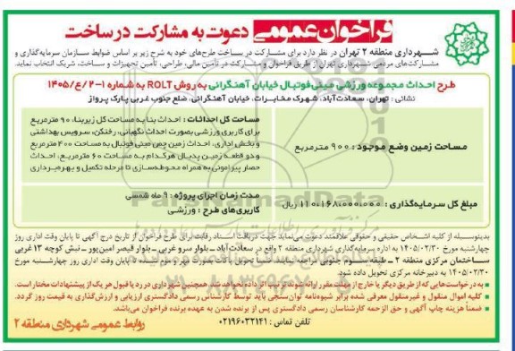 فراخوان عمومی دعوت به مشارکت در ساخت  احداث مجموعه ورزشی مینی فوتبال ... 