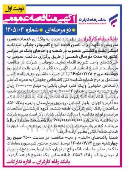 مناقصه واگذاری خدمات تعمیر، سرویس و نگهداری با تامین قطعه انواع کامپیوتر چاپگر، لپ تاپ اسکنر تخت و کششی