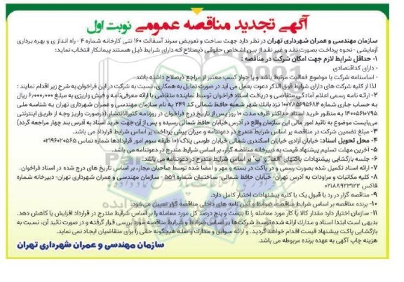 تجدید مناقصه ساخت و تعویض سرند آسفالت 160 تنی کارخانه شماره 4 ..