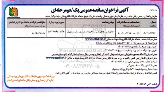 مناقصه اجرای نصب مجدد و تکمیل سوله پایانه مرزی ... -  نوبت دوم