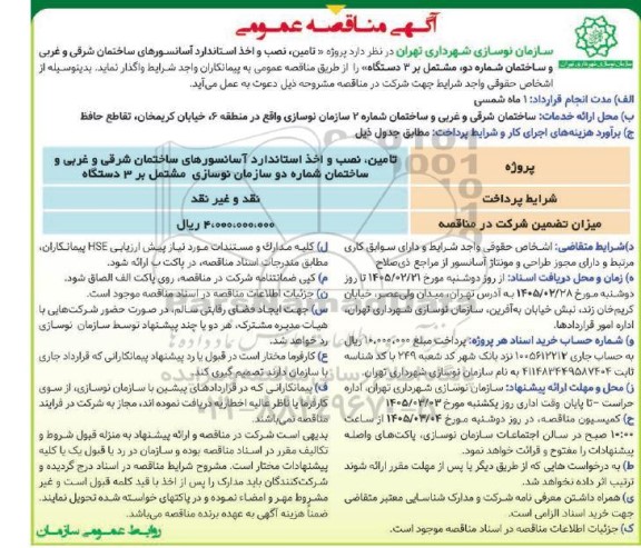 مناقصه تامین نصب و اخذ استاندارد آسانسورهای ساختمان شرقی و غربی و ساختمان شماره دو مشتمل بر 3 دستگاه 