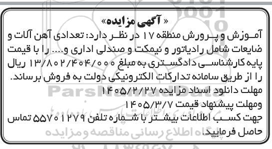 مزایده تعدادی آهن آلات و ضایعات ... 