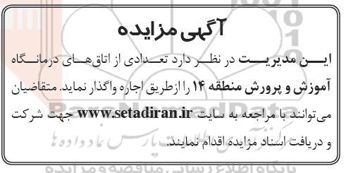 مزایده اجاره تعدادی از اتاق های درمانگاه