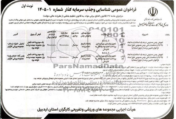 مزایده و مناقصه تعویض چمن مصنوعی درجه یک استاندارد ...