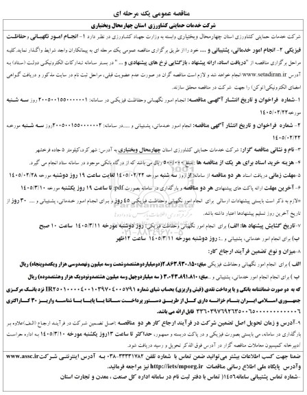مناقصه عمومی  انجام امور نگهبانی و حفاظت فیزیکی...