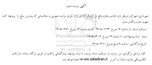 مزایده اجاره 5 باب مغازه