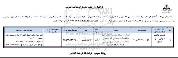 فراخوان ارزیابی کیفی استفاده از خدمات مهندسین مشاور جهت مطالعات اولیه و طراحی ....