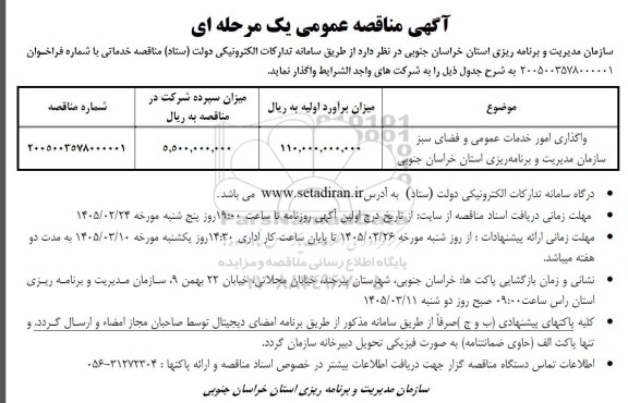 مناقصه واگذاری امور خدمات عمومی و فضای سبز 