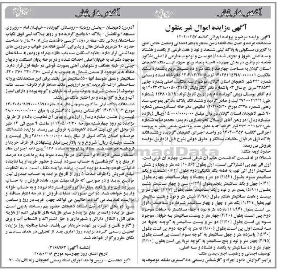 مزایده ششدانگ عرصه و اعیان یک قطعه زمین مشجر با کاربری مسکونی به پلاک ثبتی ششصد و نود و هفت فرعی ...