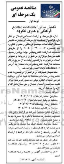 مناقصه تکمیل سالن اجتماعات مجتمع فرهنگی و هنری