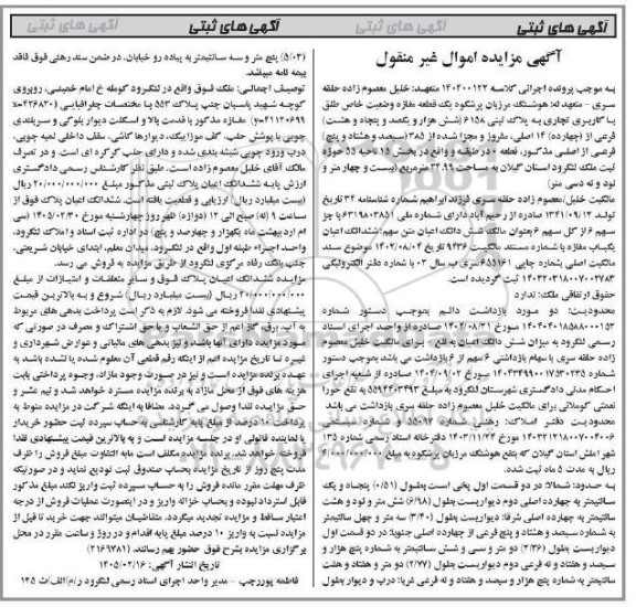 مزایده یک قطعه مغازه وضعیت خاص طلق با کاربری تجاری به پلاک ثبتی 6158 شش هزار و یکصد و  ...