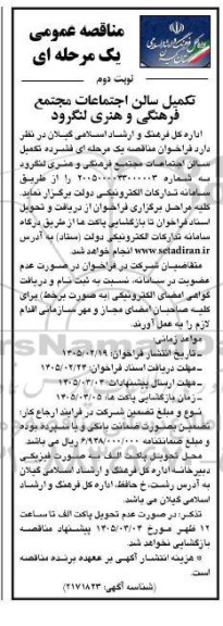 مناقصه تکمیل سالن اجتماعات مجتمع فرهنگی و هنری- نوبت دوم