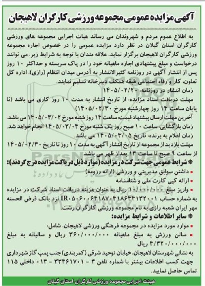 مزایده عمومی مجموعه ورزشی کارگران لاهیجان