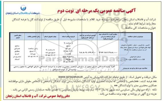 مناقصه تامین، بارگیری ، حمل ، تخلیه و تحویل لوله های فولادی سیاه درز جوش - نوبت دوم