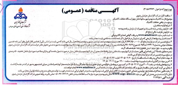 مناقصه فاز سه کاتدیک ...- نوبت دوم