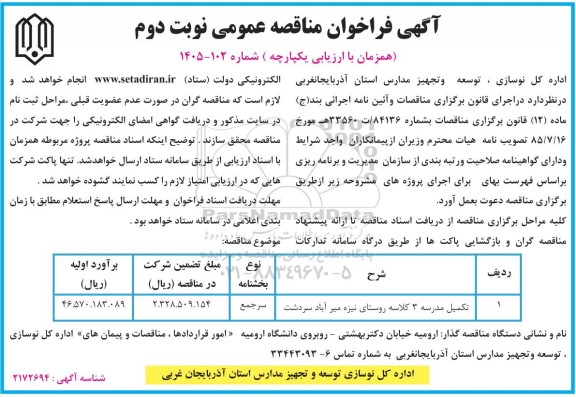 مناقصه تکمیل مدرسه 3 کلاسه روستای...- نوبت دوم 