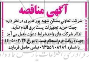 مناقصه خرید تجهیزات پست برق