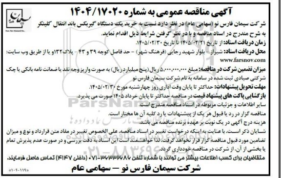 مناقصه خرید یک دستگاه گیربکس باند انتقال کلینکر 