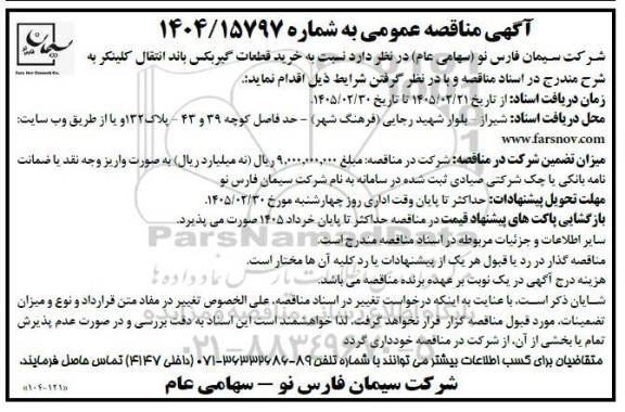 مناقصه خرید قطعات گیربکس باند انتقال کلینکر