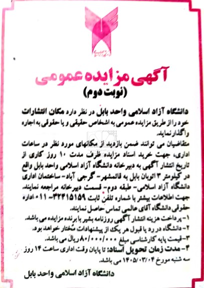 آگهی مزایده عمومی اجاره مکان انتشارات نوبت دوم 
