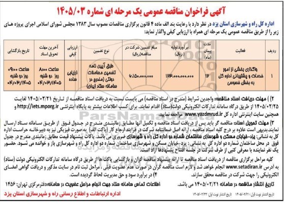 مناقصه واگذاری بخشی از امور خدمات و پشتیبانی اداره کل به بخش خصوصی 