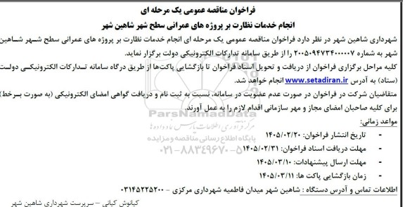 مناقصه انجام خدمات نظارت بر پروژه های عمرانی سطح شهر ...