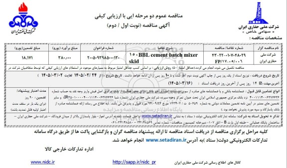 مناقصه 150BBL cement batch mixer skid